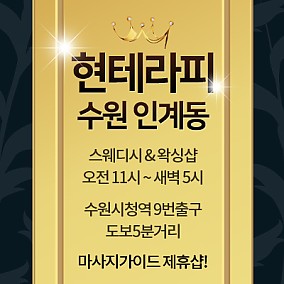 수원 현테라피