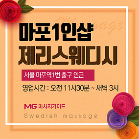 마포 제리스웨디시