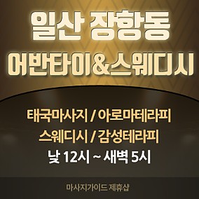 일산 어반타이&스웨디시