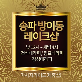 송파 레이크샵