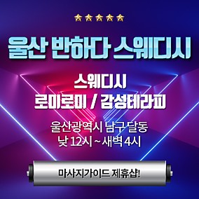 울산-반하다 스웨디시