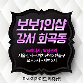 화곡동[보보1인샵]