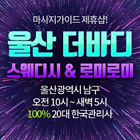 울산-더바디스웨디시