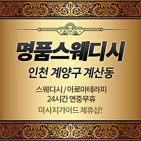 인천 명품스웨디시