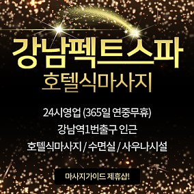 강남역-펙트스파