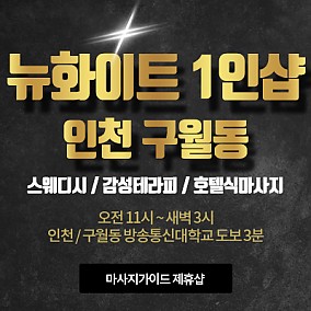 인천1인샵 구월동 뉴화이트