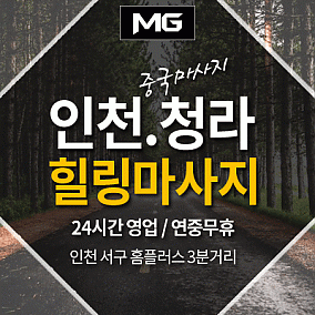 인천.청라[힐링마사지]