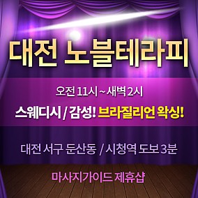 대전 노블테라피