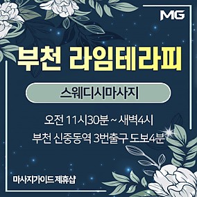 부천 라임테라피