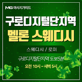 구로멜론스웨디시