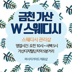 가산 W스웨디시