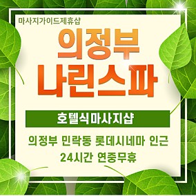 의정부 나린스파