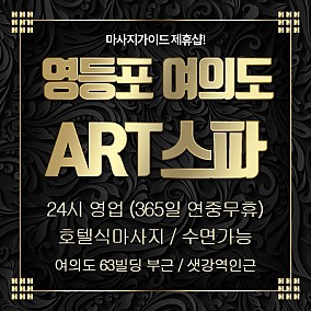 여의도ART스파
