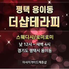 평택 더샵테라피