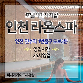인천 라온스파