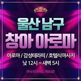 울산 창아아로마