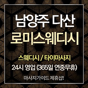 다산로미스웨디시