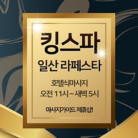일산 킹스파