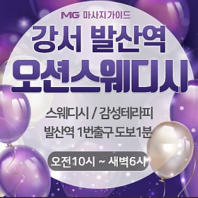 강서 오션스웨디시
