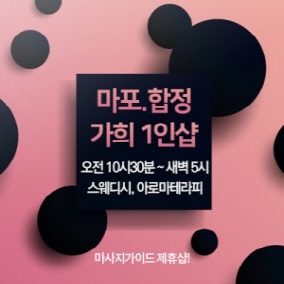 합정건마 가희1인샵