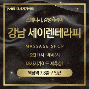 강남건마 세이렌테라피