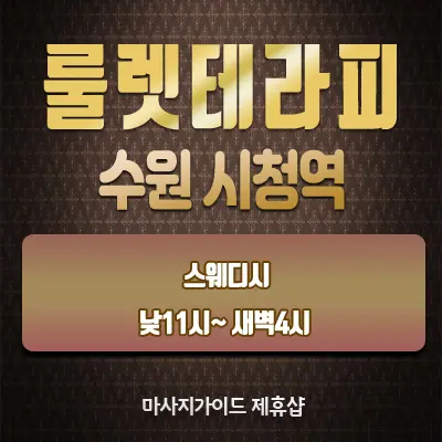 룰렛테라피