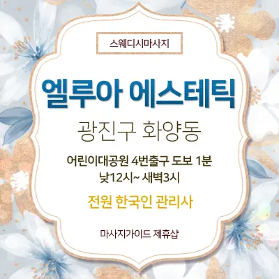 엘루아 스웨디시