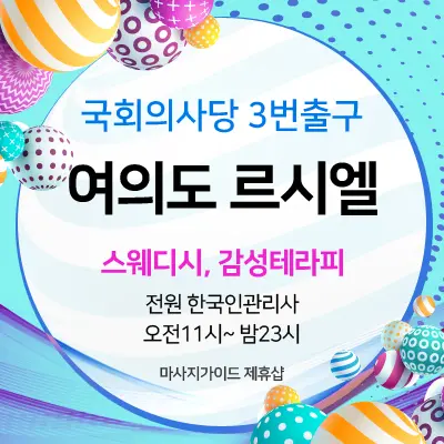 여의도건마 르시엘