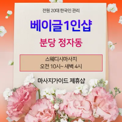 분당건마 베이글1인샵