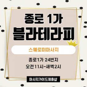 종로건마 블라테라피