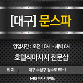 대구건마 문스파