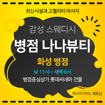 병점 나나뷰티
