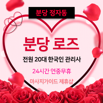 분당로즈테라피