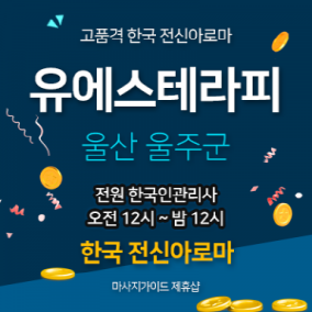 울산 유에스테라피