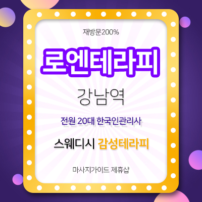 강남역 로엔테라피