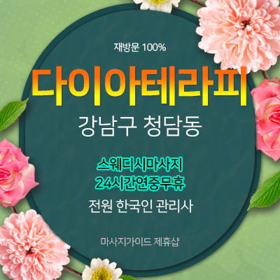 청담동 다이아테라피