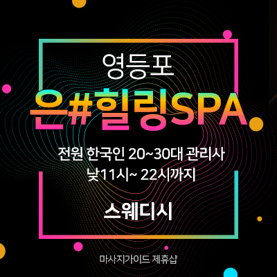 영등포 은#힐링SPA