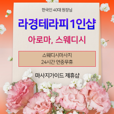  창원 라경테라피1인샵