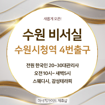 수원 비서실