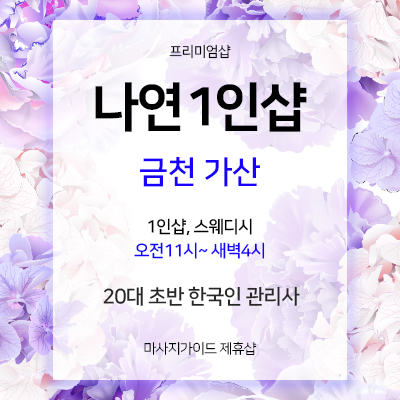 금천 가산 나연1인샵