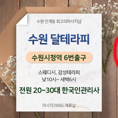 수원 달테라피