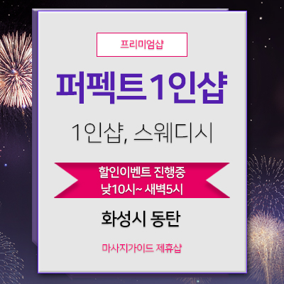 동탄퍼펙트1인샵