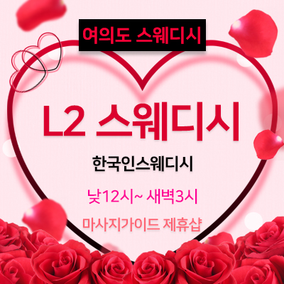 여의도L2스웨디시
