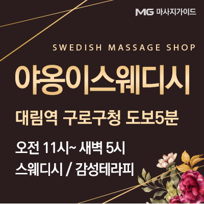 구로건마 야옹이스웨디시1인샵
