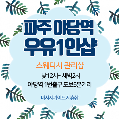 파주건마 우유1인샵