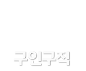 구인구직